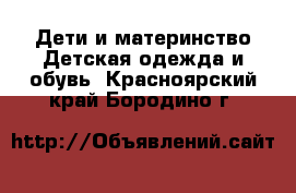 Дети и материнство Детская одежда и обувь. Красноярский край,Бородино г.